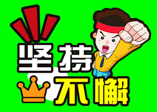 坚持不懈励志图标设计