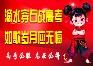 励志高考女孩加油海报