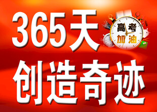 365天创造奇迹促销活动