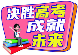 决胜高考成就未来宣传图
