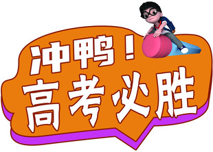 高考必胜冲鸭卡通图