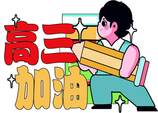 高三学子加油冲刺
