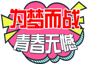 为梦而战 青春无惧