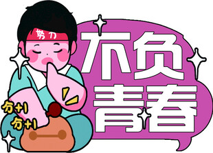 青春美食不负美好时光