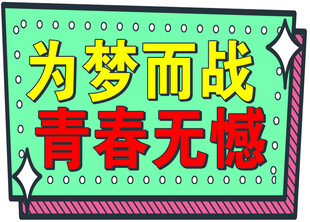 为梦而战 青春无悔