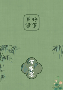 百家宴邀请函