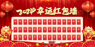 幸运红包墙