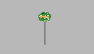 植树立牌