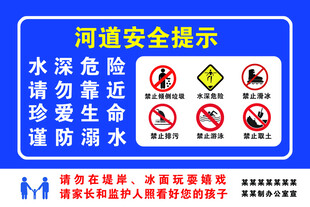 河道安全提示牌