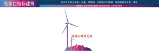 张家口草原天风力发电设施远景图