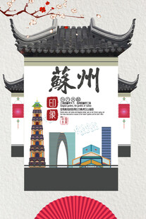 苏州城市风貌宣传海报