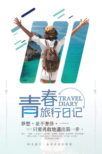 青春旅行日记 开启新旅程