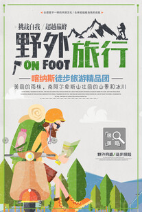 野外徒步旅行宣传海报