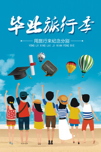 毕业旅行季 青春不散场