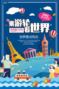 乘游轮环游世界之旅