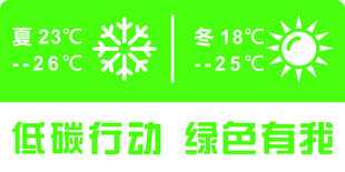 空调提示