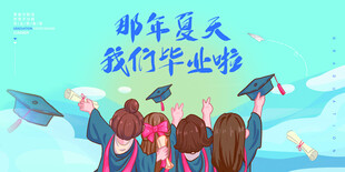 毕业季