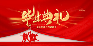 毕业典礼