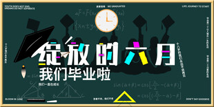  毕业季