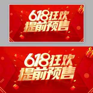 618狂欢提前预售海报