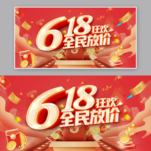 618全民狂欢促销活动