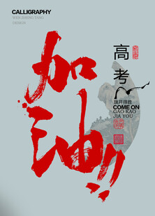 高考加油
