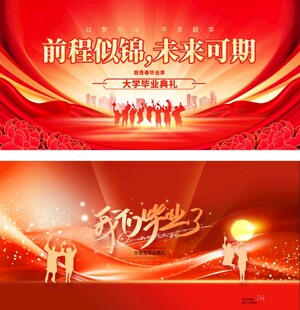 毕业典礼