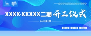 二期开工仪式现场