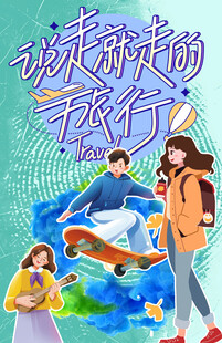 说走就走的旅行年轻人小清新旅游