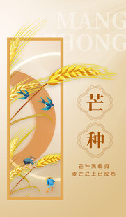 芒种节气插画海报