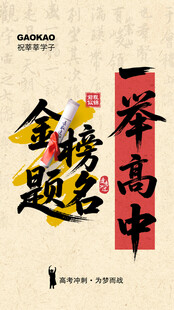 高考海报