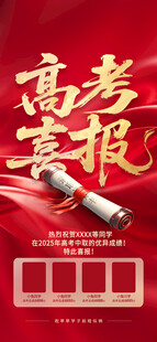 高考光荣榜荣誉喜报海报