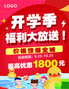开学季福利大放送优惠海报