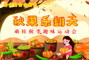 萌娃畅享萌趣秋果运动会
