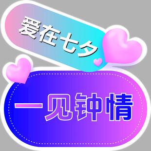 七夕爱情主题装饰元素