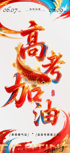 高考节点祝福中式感轻奢感锦鲤