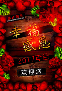 2017幸福感恩欢迎海报
