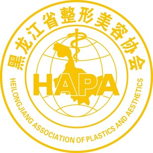 黑龙江省整形美容协会