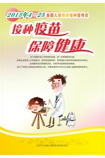 接种疫苗保健康宣传海报