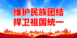 民族团结