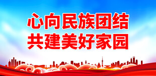 民族团结