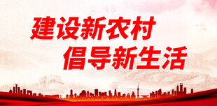 新农村 