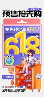 618预售抢先购促销海报