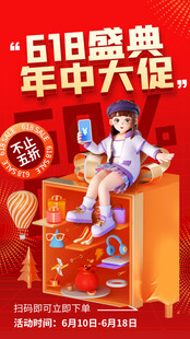 618盛典年中大促场景图