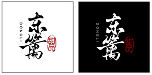 东方书法艺术设计图案