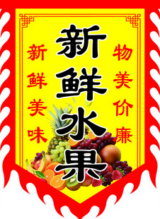 水果旗帜