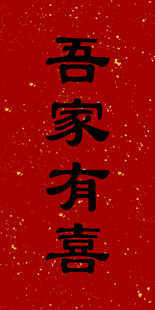 吾家有喜