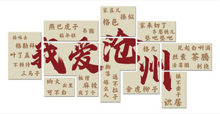 方言墙