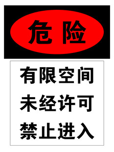 有限空间未经许可禁止进入
