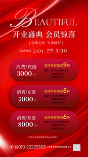 开业盛惠海报